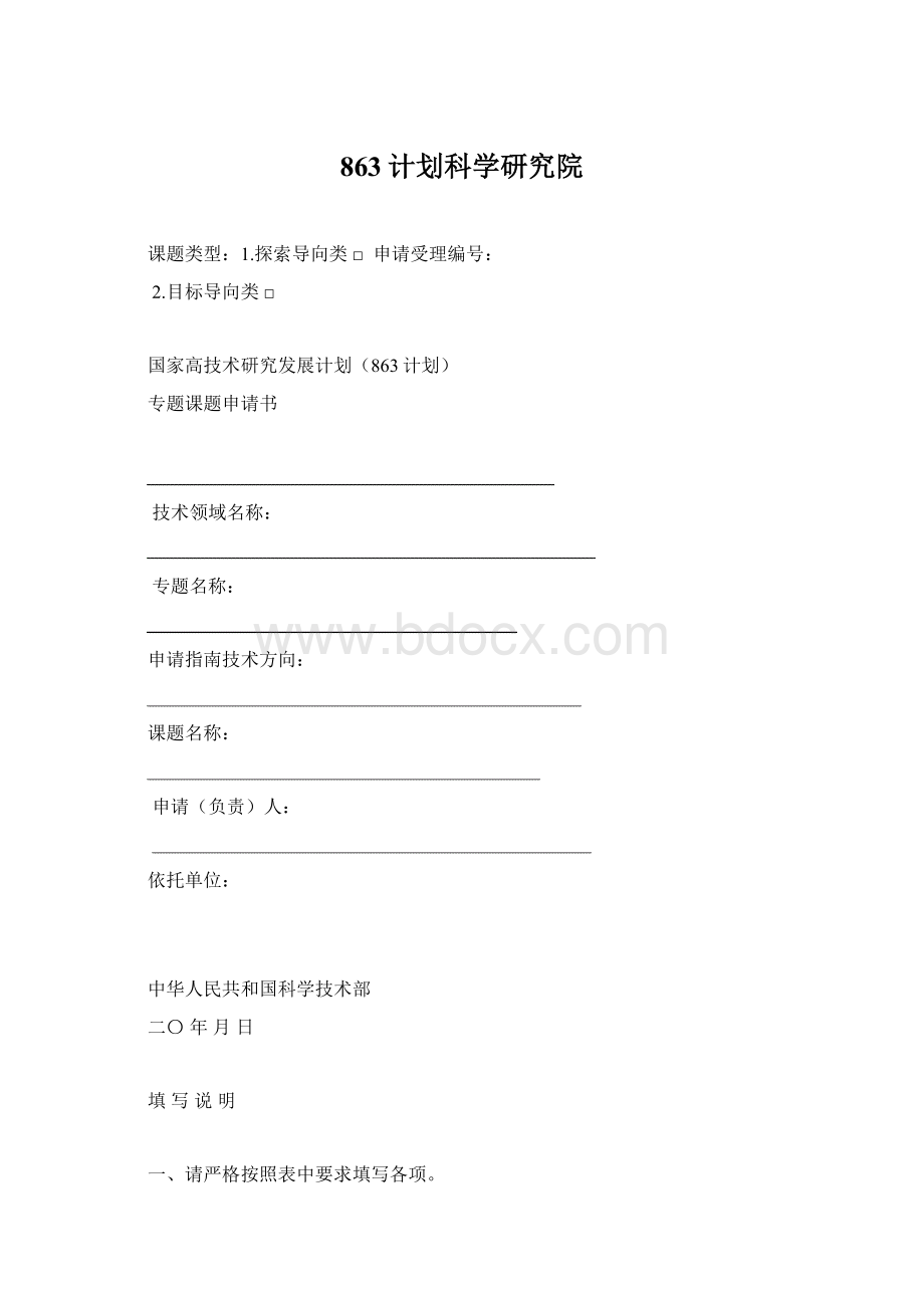 863计划科学研究院Word文档格式.docx_第1页