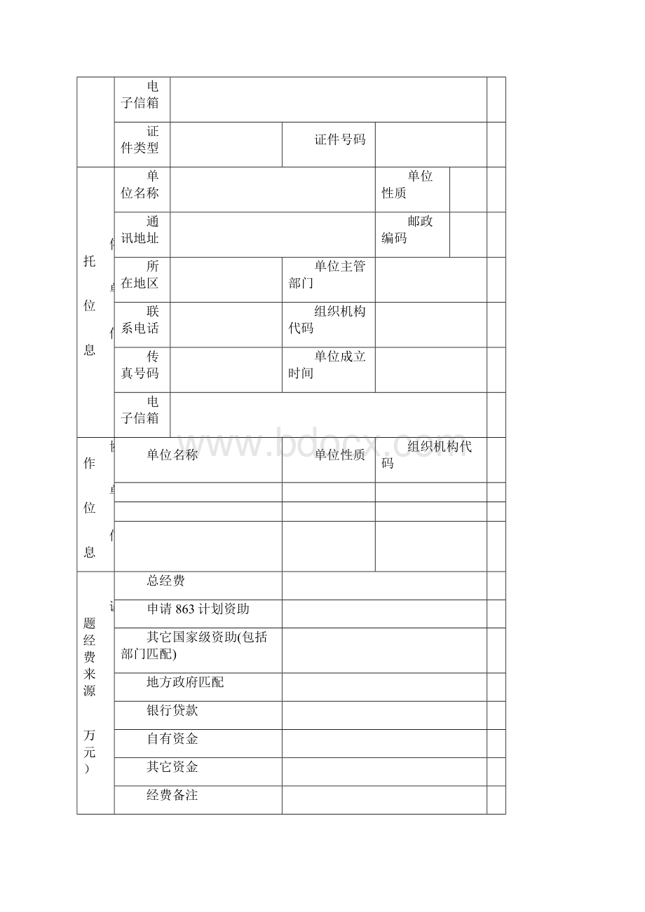 863计划科学研究院Word文档格式.docx_第3页