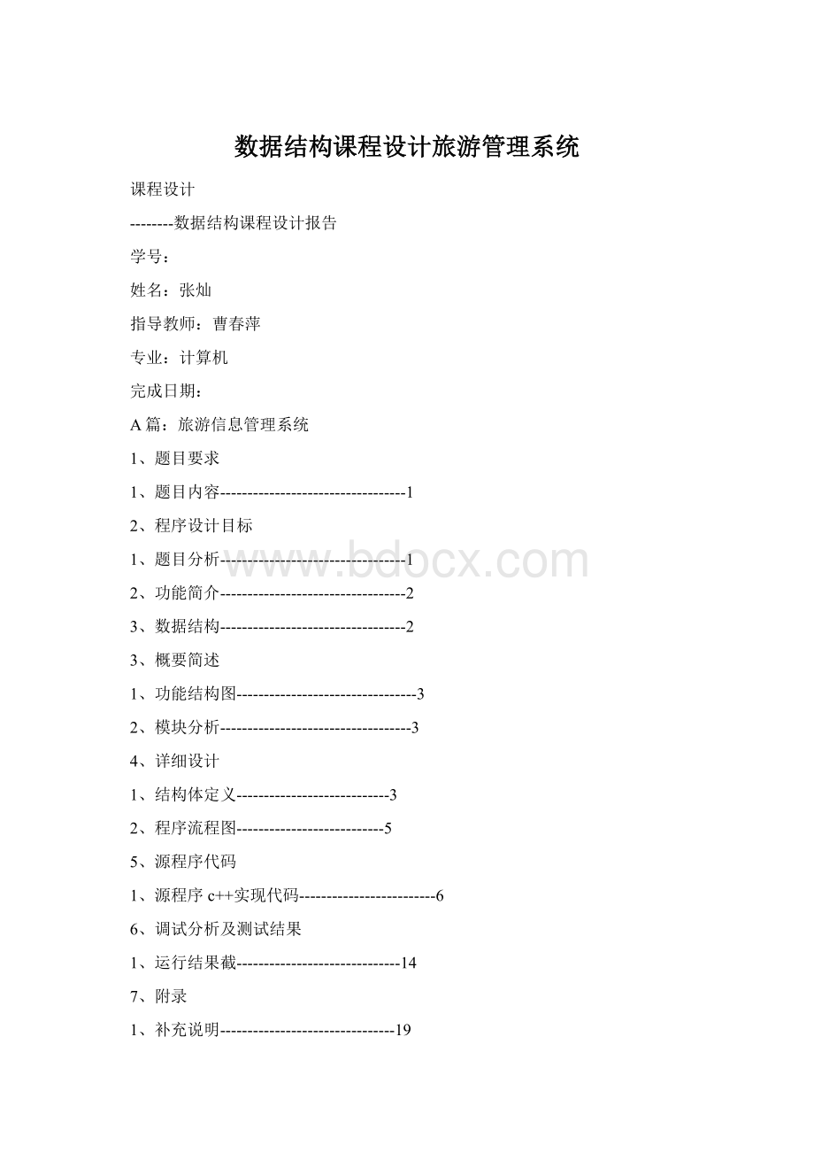 数据结构课程设计旅游管理系统Word文件下载.docx