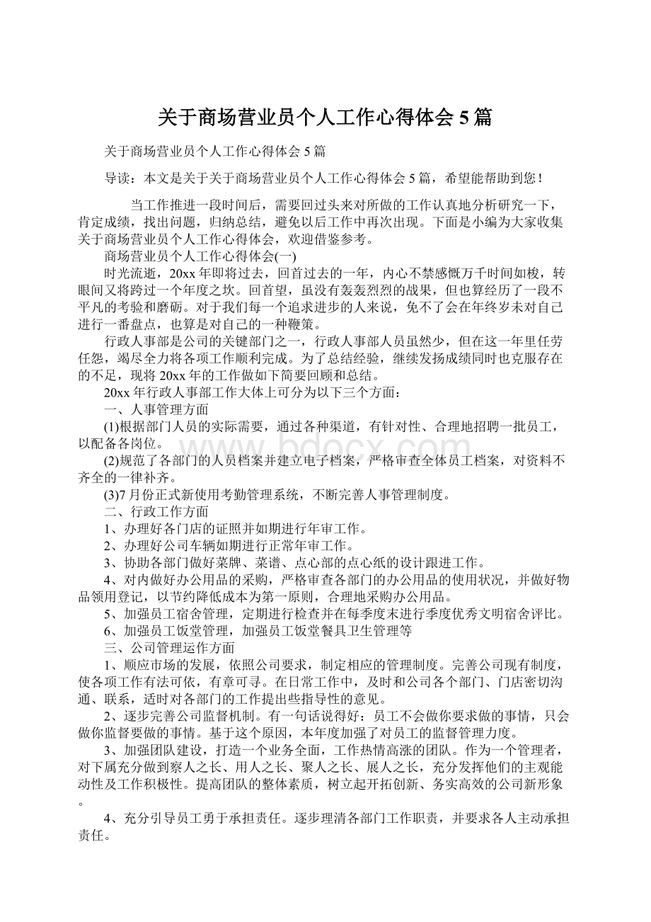 关于商场营业员个人工作心得体会5篇.docx_第1页