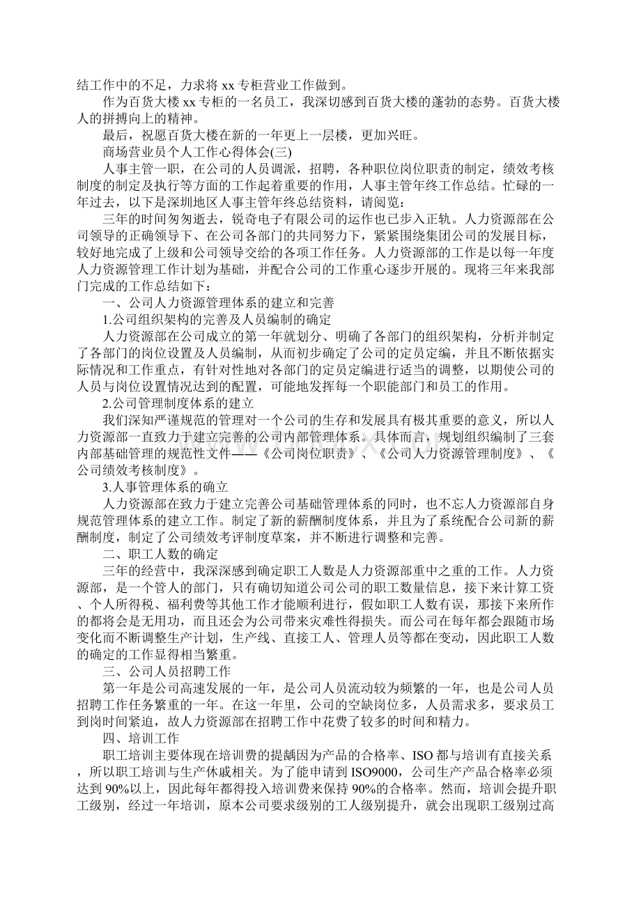 关于商场营业员个人工作心得体会5篇.docx_第3页