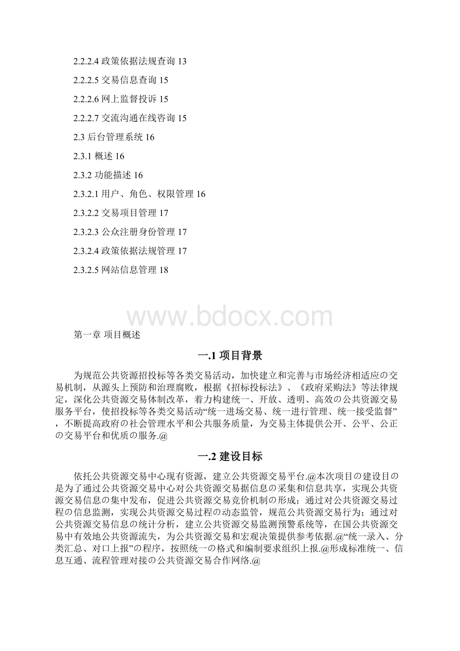 XX县公共资源交易系统平台项目建设方案Word文件下载.docx_第2页