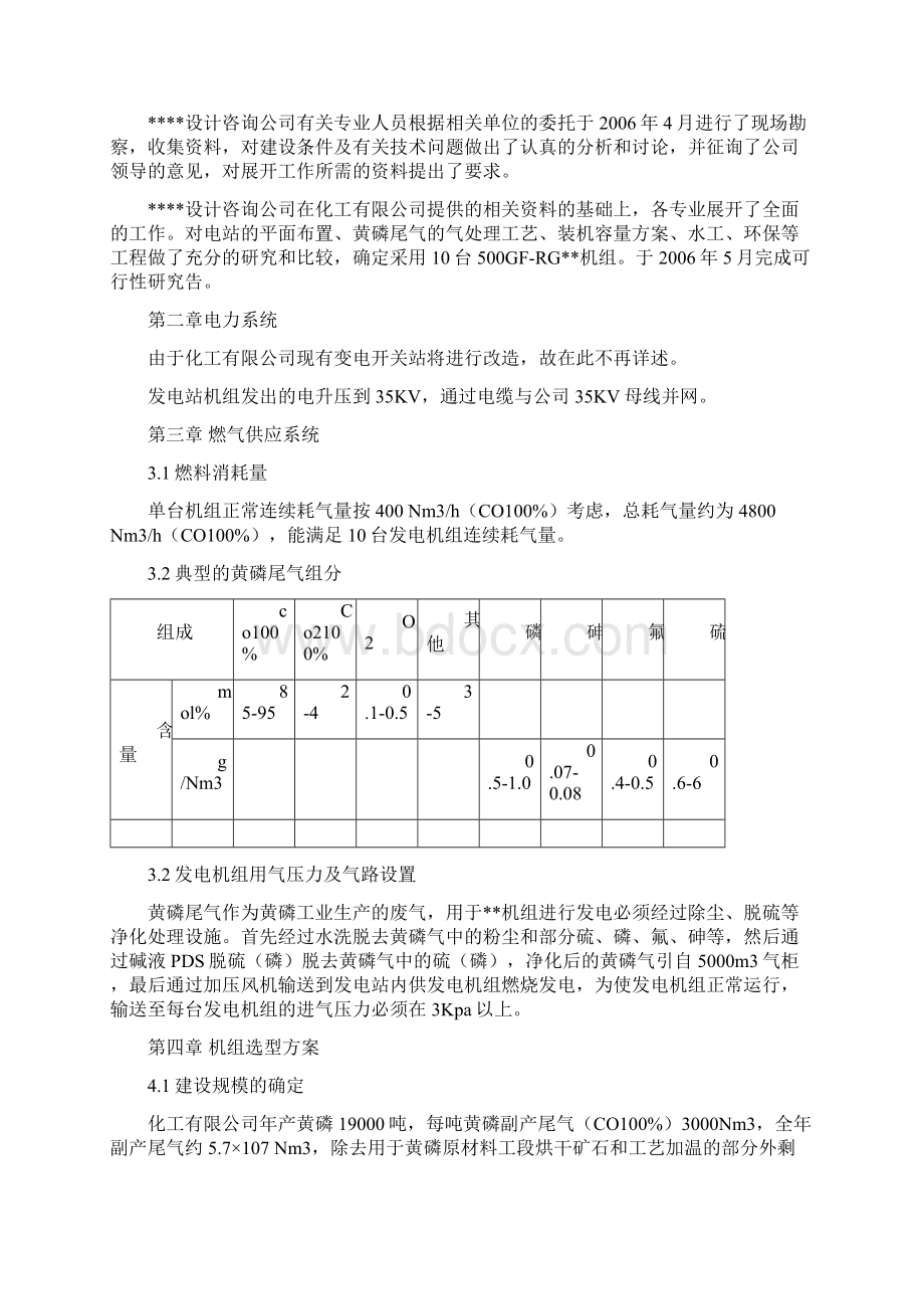 化工企业利用黄磷尾气发电项目可行性研究报告.docx_第3页