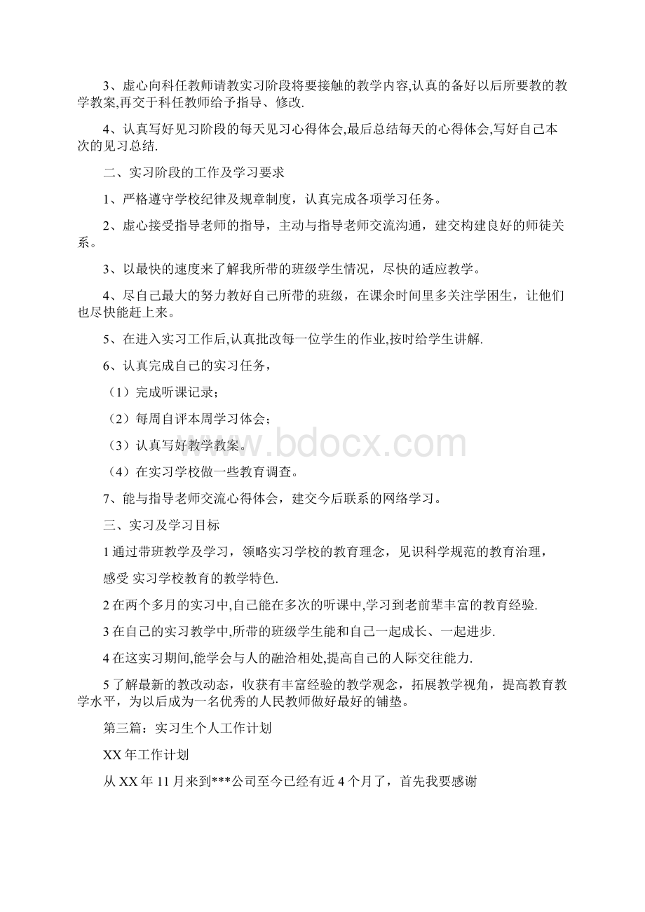 实习生个人工作计划精选多篇文档格式.docx_第3页