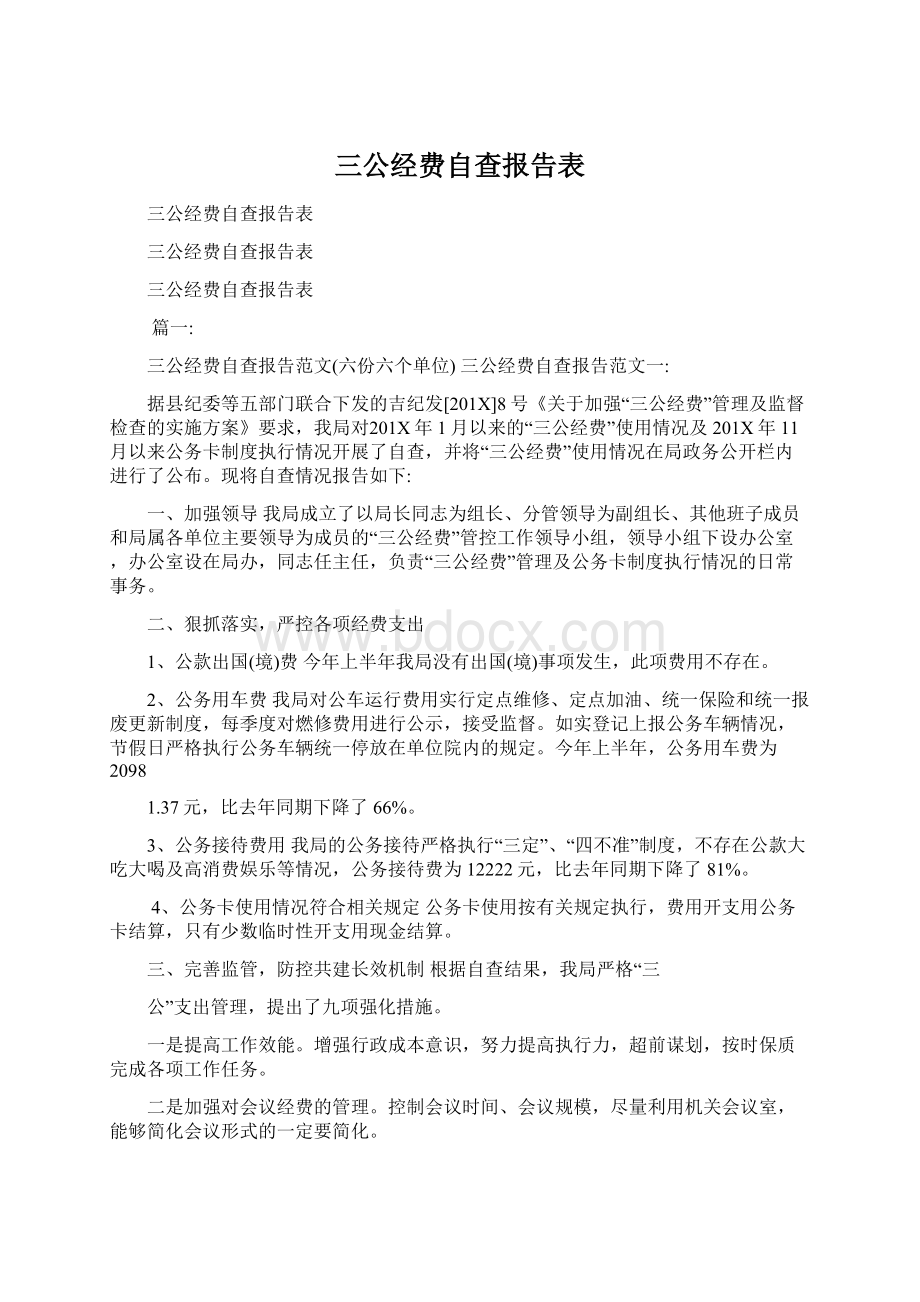 三公经费自查报告表.docx