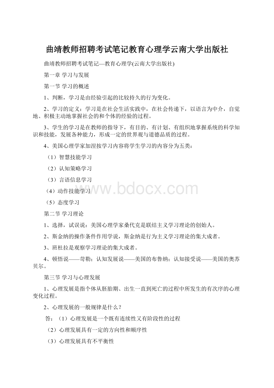 曲靖教师招聘考试笔记教育心理学云南大学出版社Word文档格式.docx