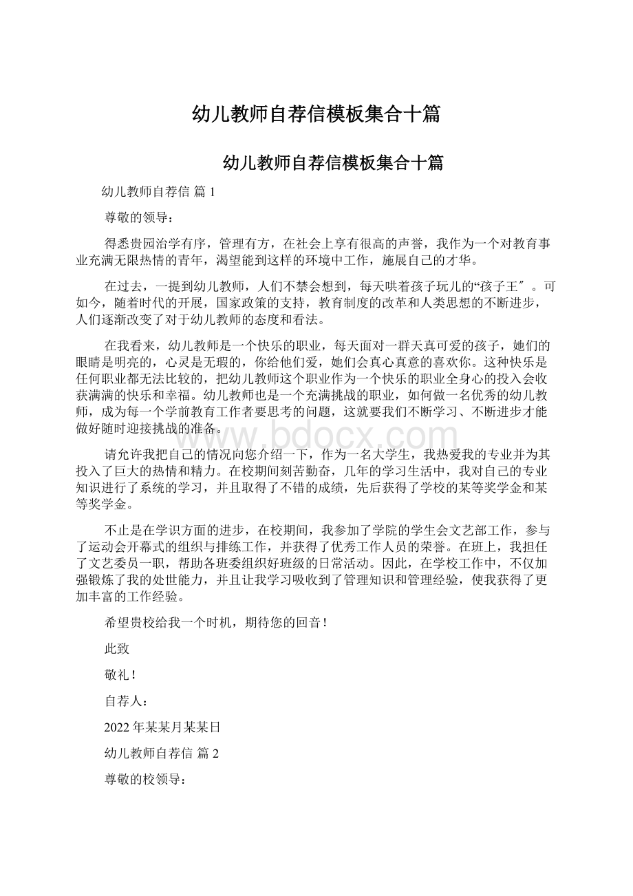 幼儿教师自荐信模板集合十篇文档格式.docx