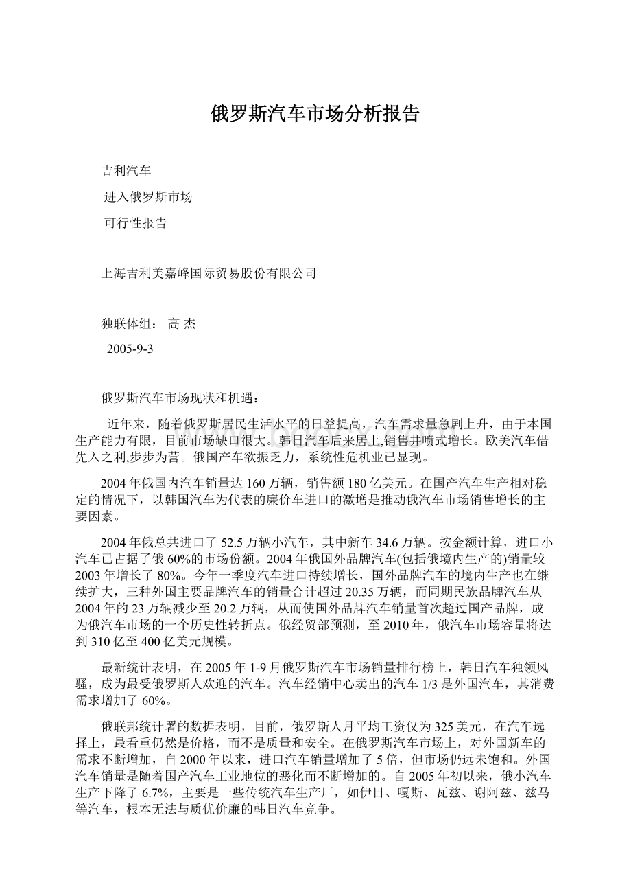 俄罗斯汽车市场分析报告Word格式.docx