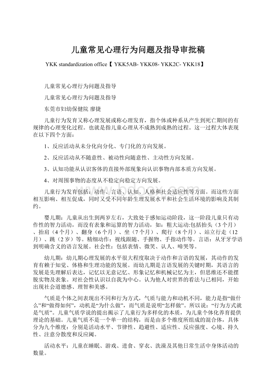 儿童常见心理行为问题及指导审批稿Word文件下载.docx_第1页