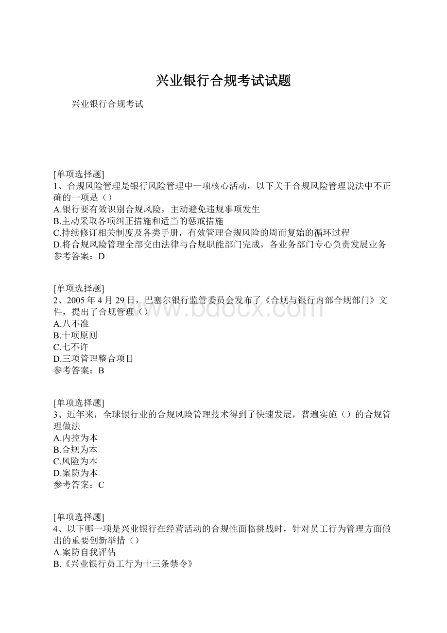 兴业银行合规考试试题文档格式.docx_第1页