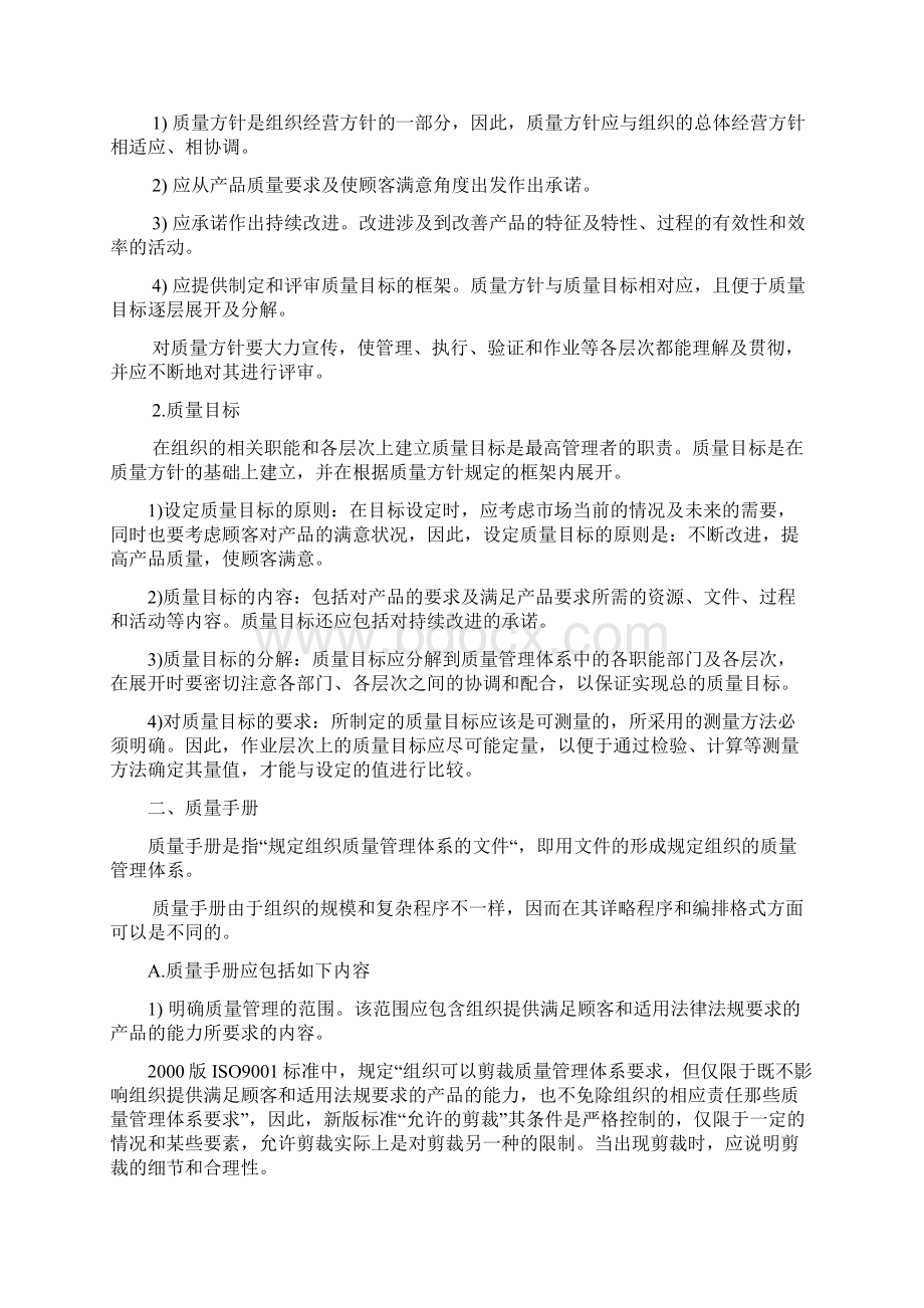 质量管理体系文件的编制Word文件下载.docx_第2页