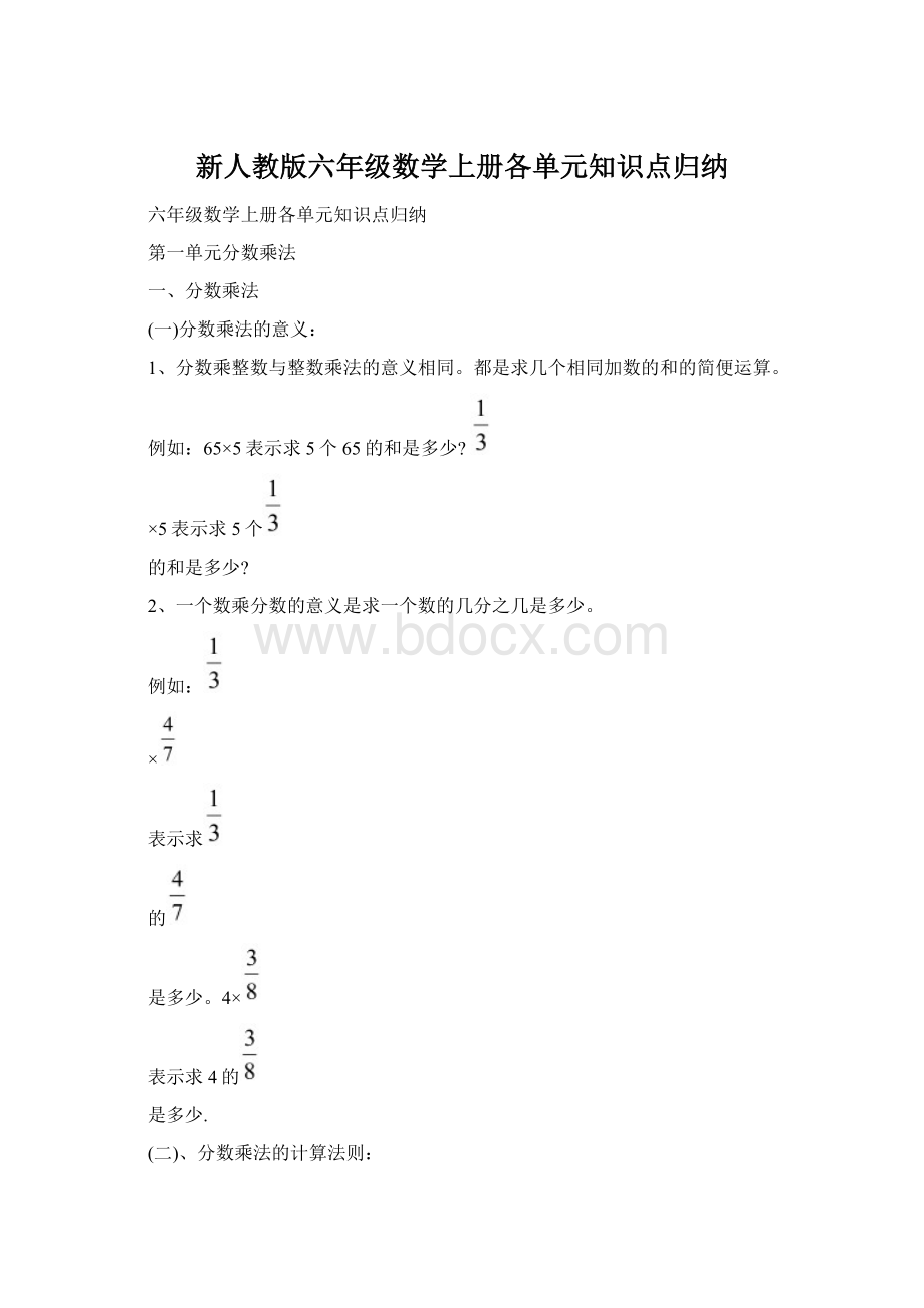 新人教版六年级数学上册各单元知识点归纳.docx_第1页