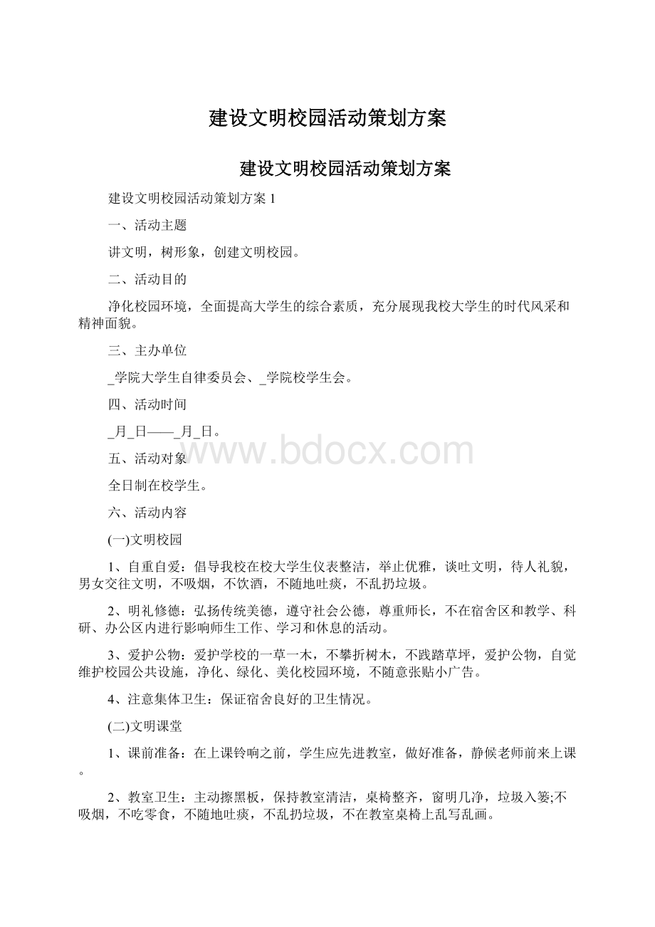 建设文明校园活动策划方案Word格式.docx