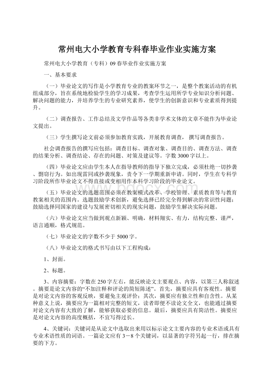 常州电大小学教育专科春毕业作业实施方案.docx