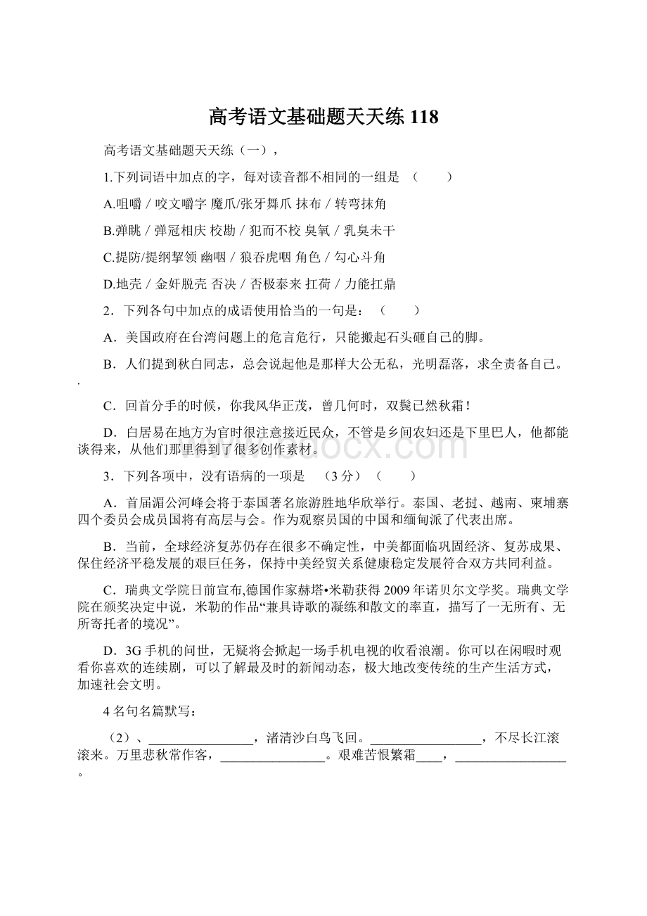 高考语文基础题天天练118.docx