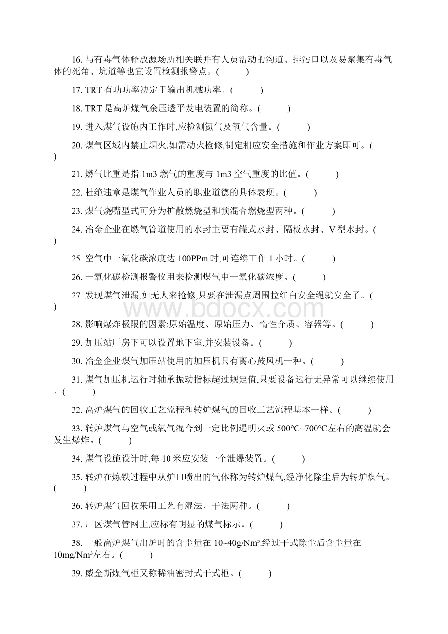 钢铁企业煤气培训试题2.docx_第2页