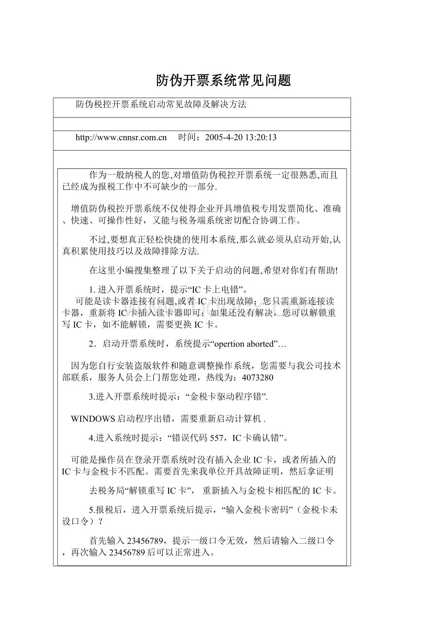 防伪开票系统常见问题文档格式.docx_第1页