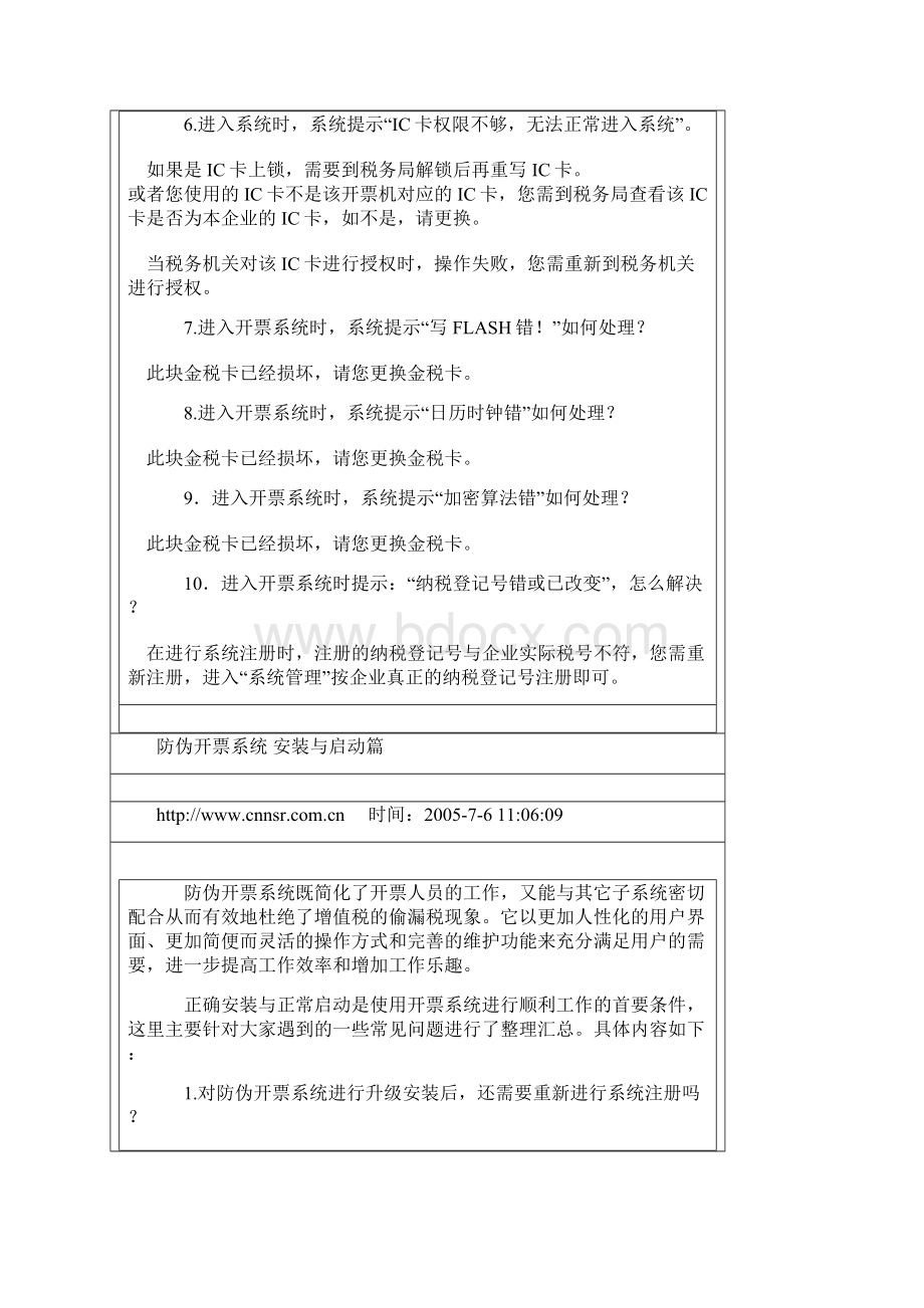 防伪开票系统常见问题文档格式.docx_第2页