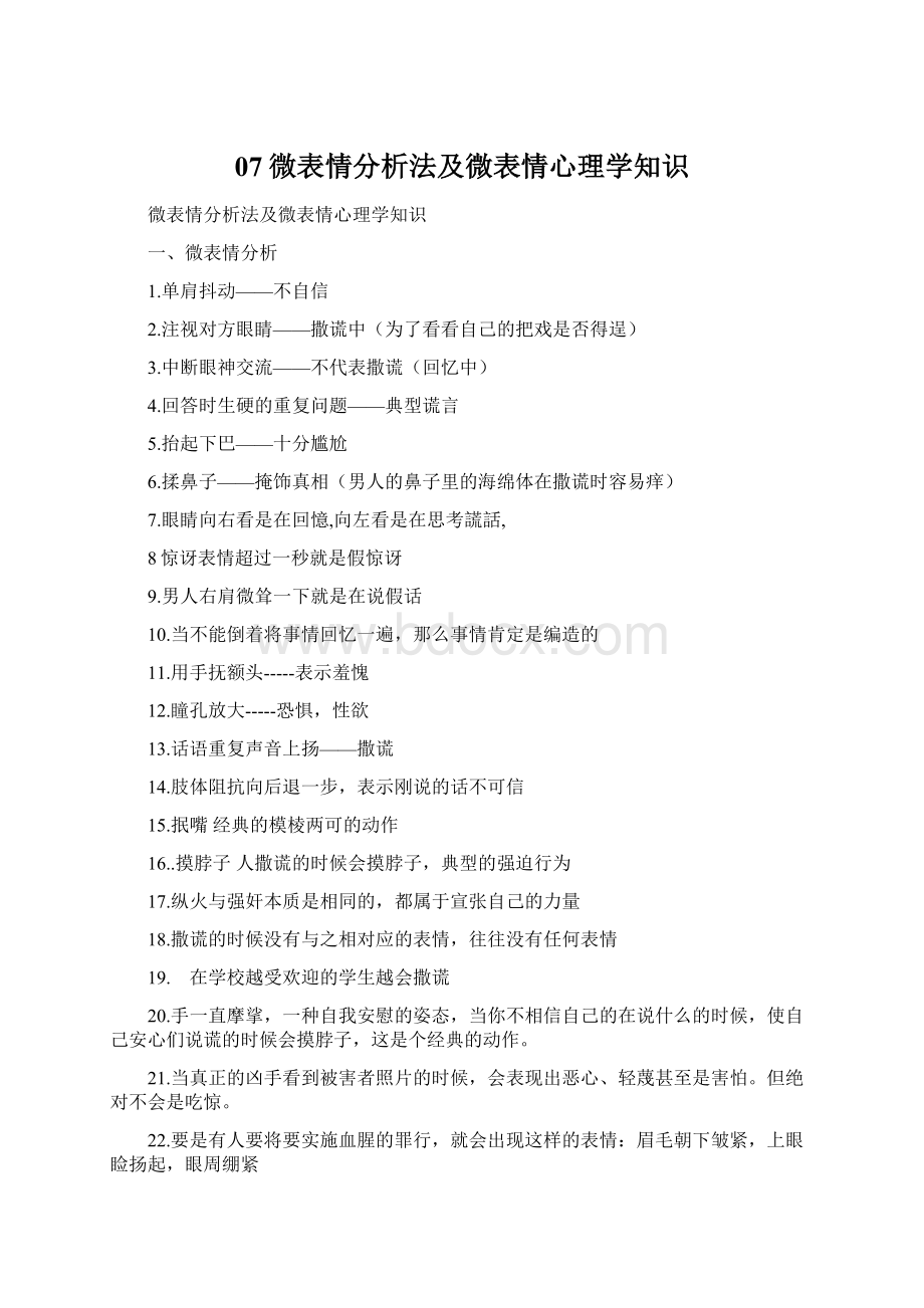 07微表情分析法及微表情心理学知识.docx