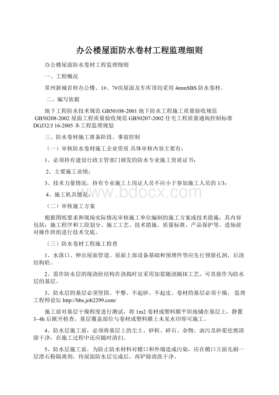 办公楼屋面防水卷材工程监理细则Word文件下载.docx_第1页