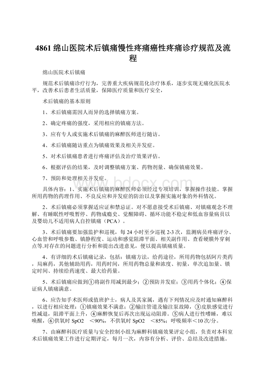 4861绵山医院术后镇痛慢性疼痛癌性疼痛诊疗规范及流程.docx