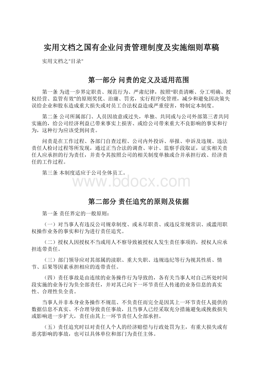 实用文档之国有企业问责管理制度及实施细则草稿Word文档下载推荐.docx