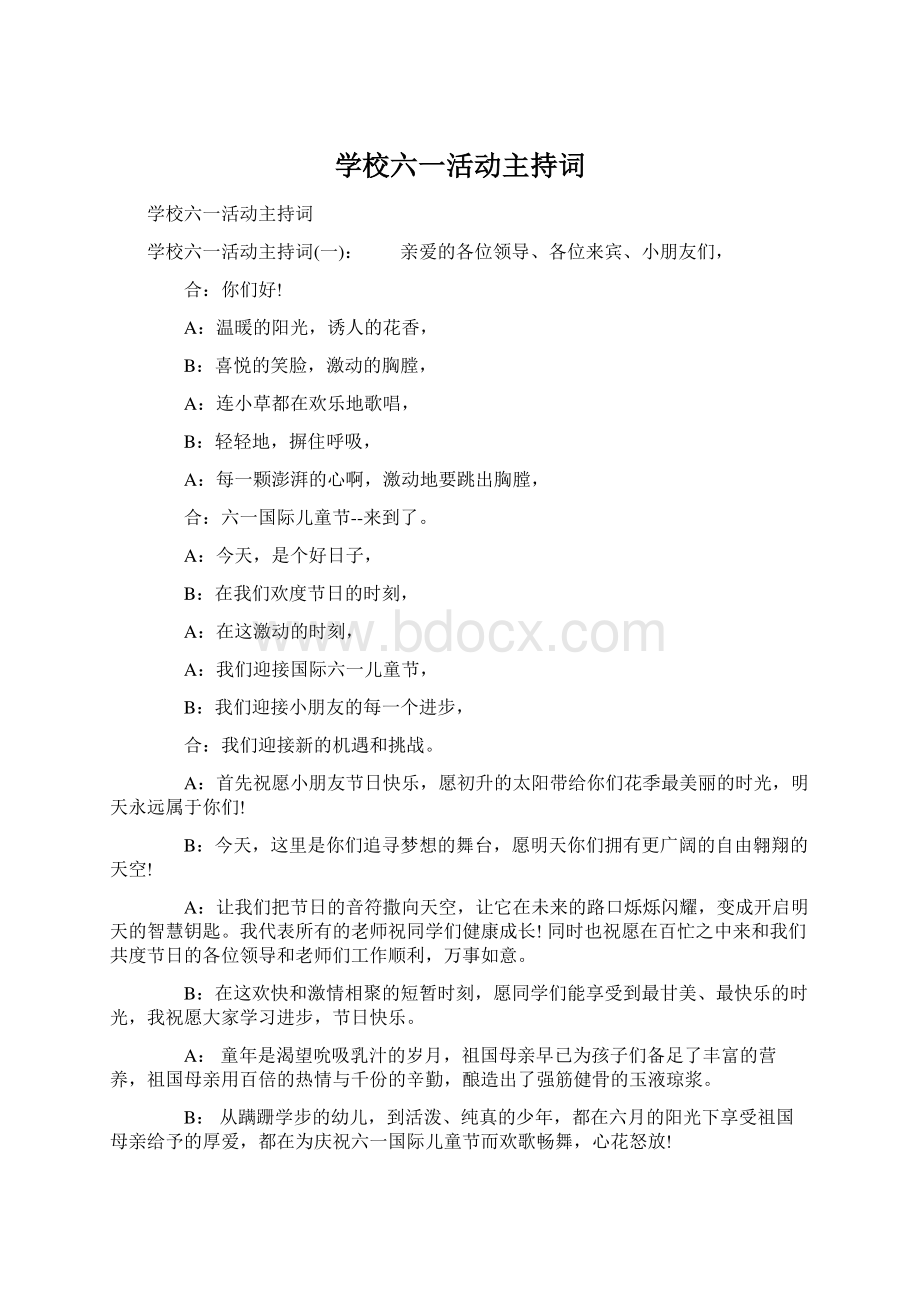 学校六一活动主持词.docx_第1页