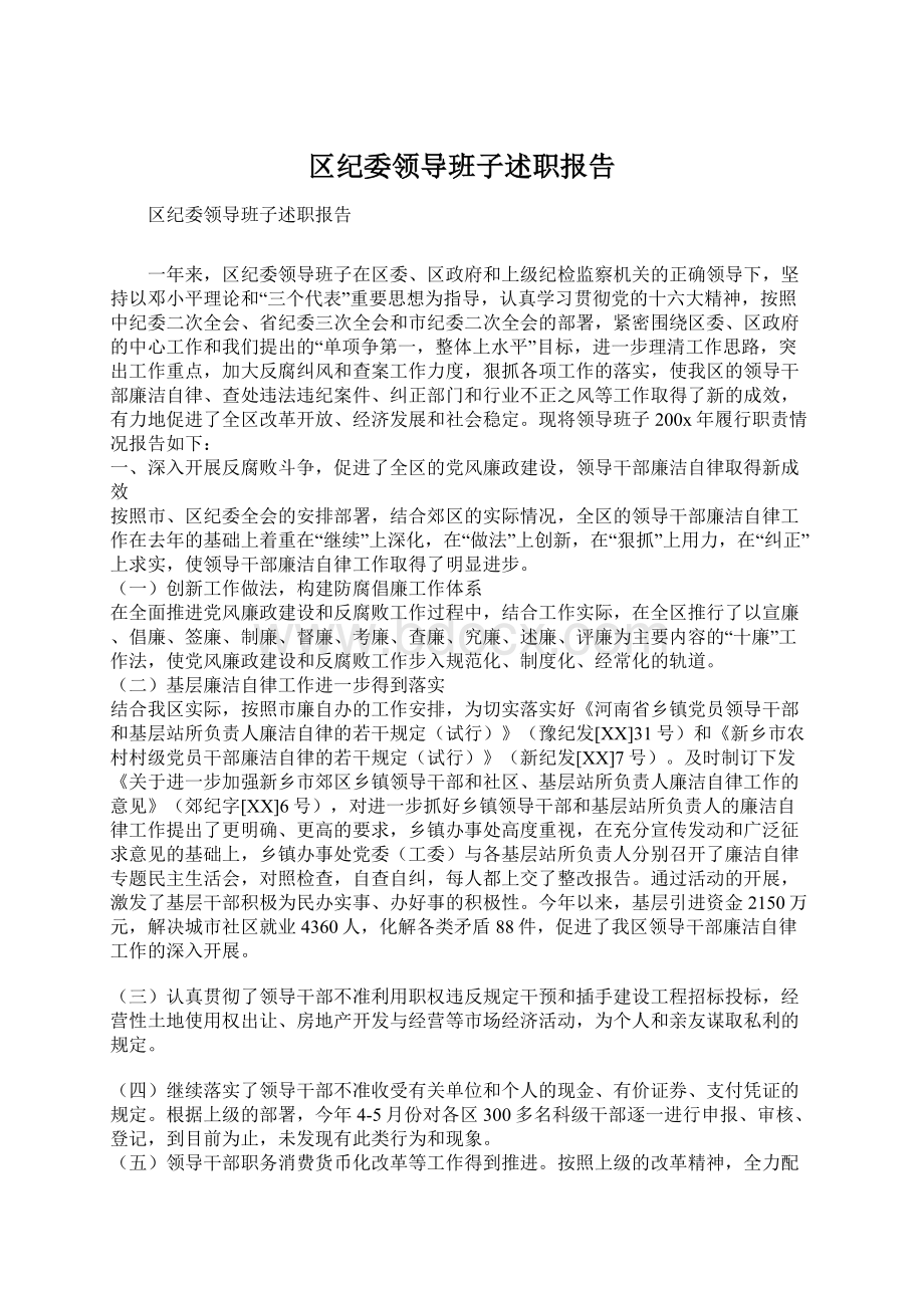 区纪委领导班子述职报告文档格式.docx