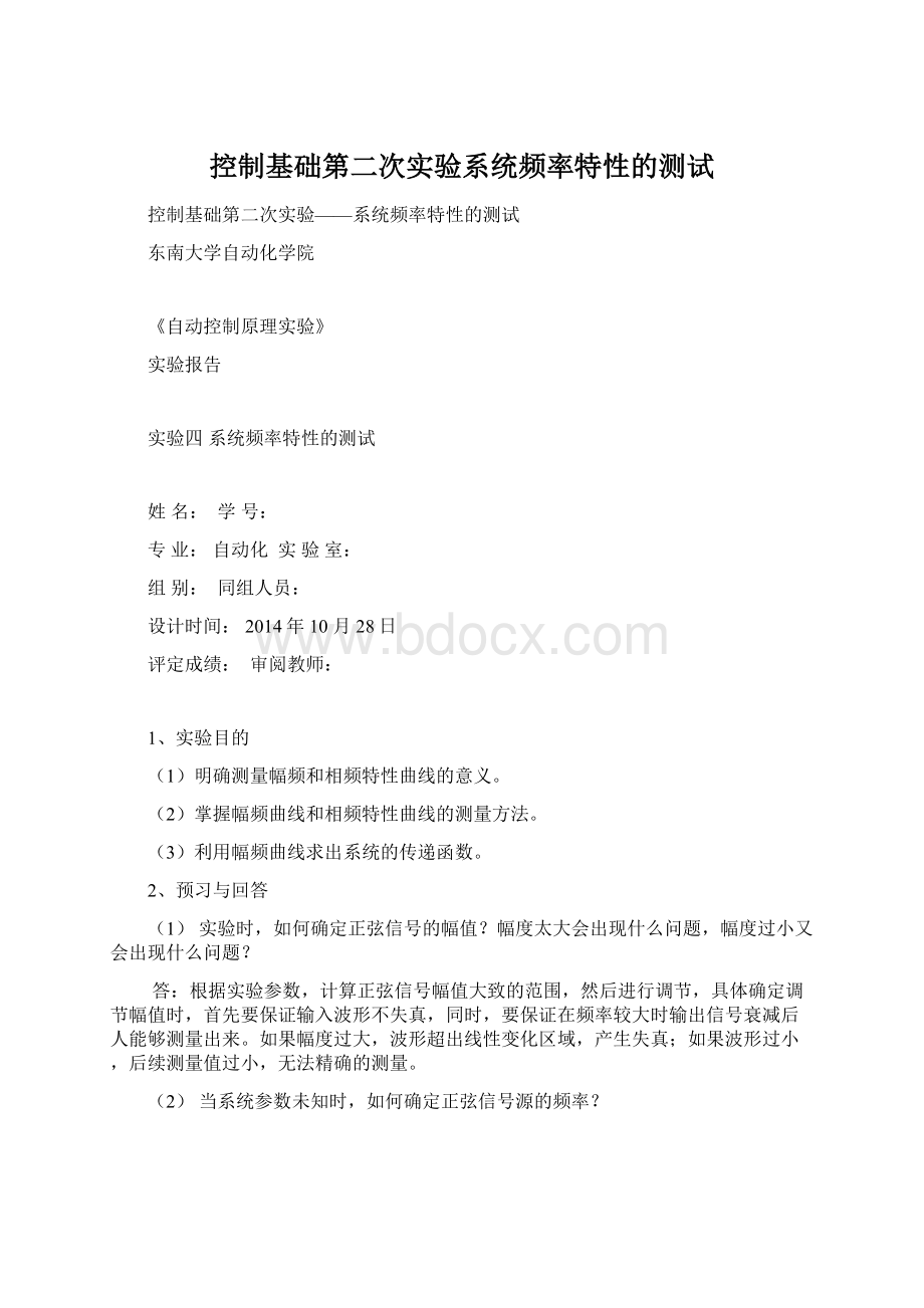 控制基础第二次实验系统频率特性的测试Word文档格式.docx