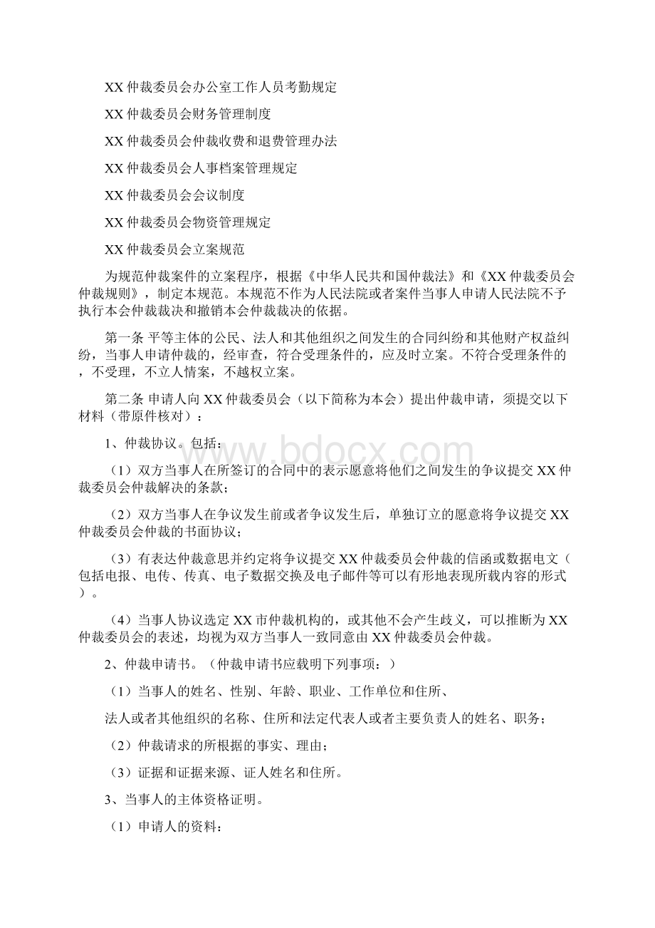 XX仲裁委员会内部规章制度汇编 规章制度汇编序言.docx_第2页