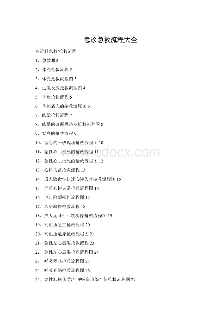 急诊急救流程大全Word文件下载.docx