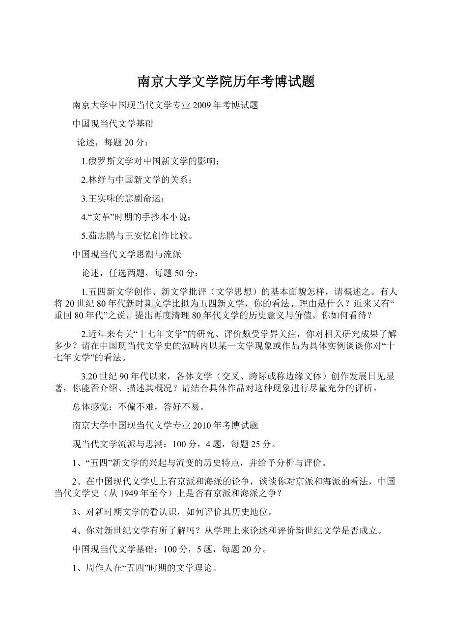 南京大学文学院历年考博试题文档格式.docx