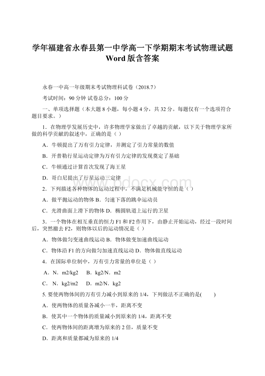 学年福建省永春县第一中学高一下学期期末考试物理试题 Word版含答案.docx_第1页