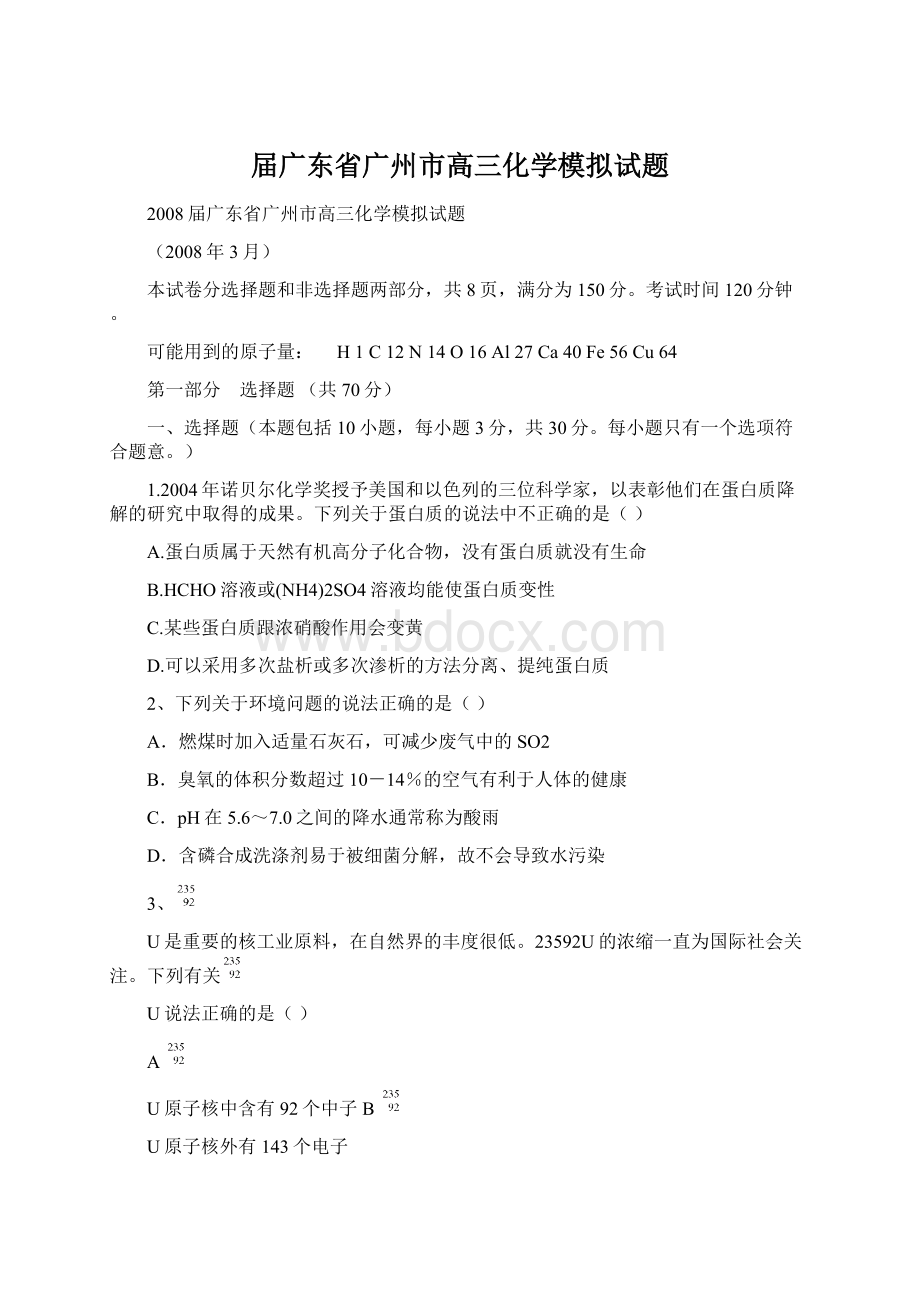 届广东省广州市高三化学模拟试题Word格式文档下载.docx