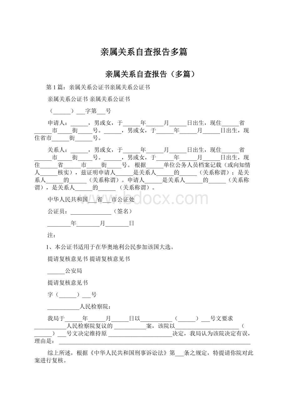 亲属关系自查报告多篇Word下载.docx_第1页