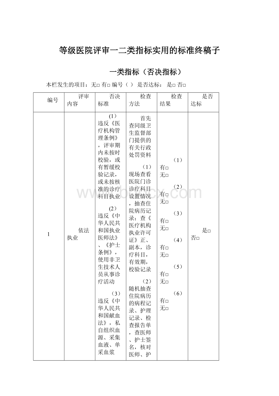 等级医院评审一二类指标实用的标准终稿子.docx