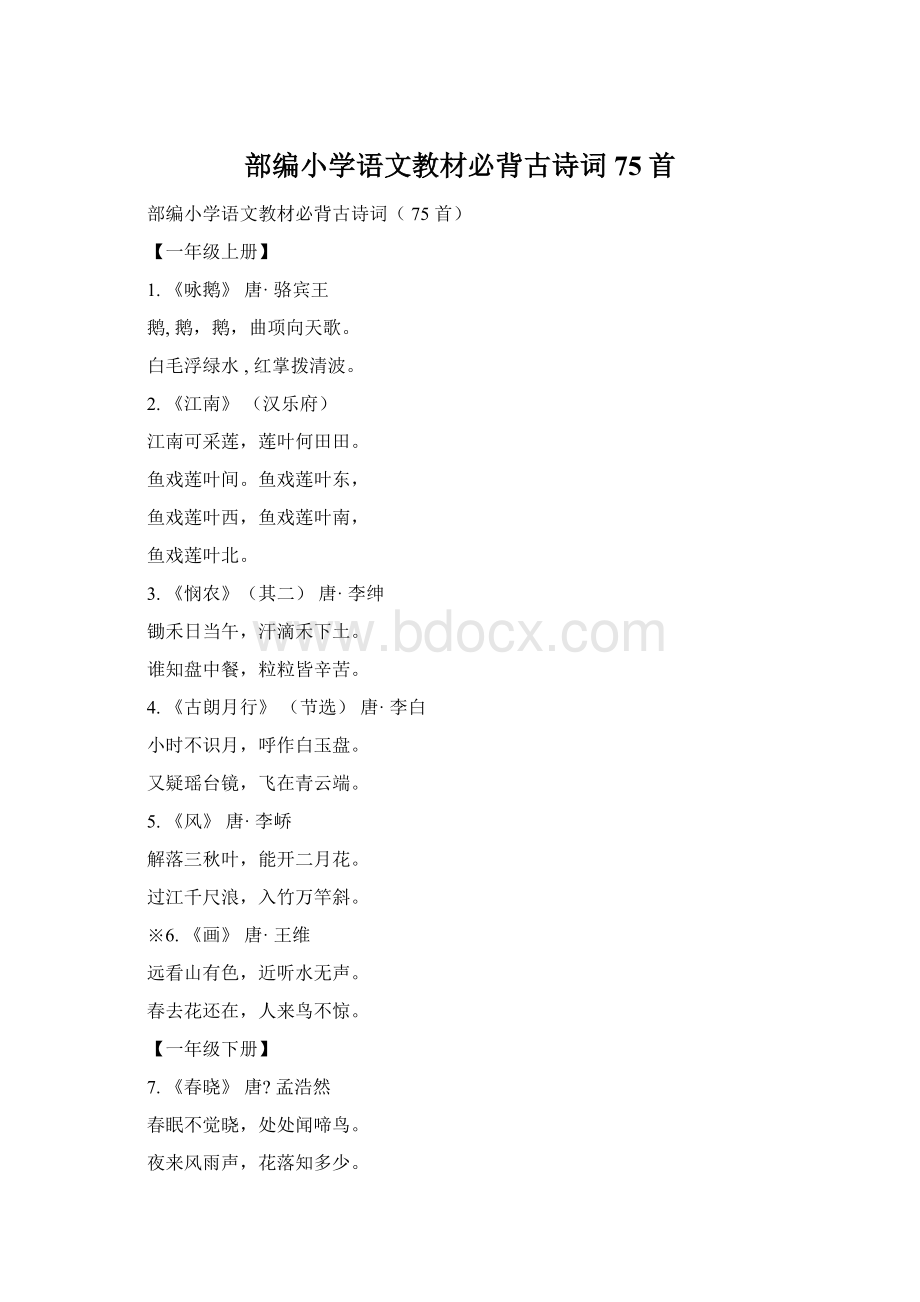 部编小学语文教材必背古诗词75首Word文档格式.docx