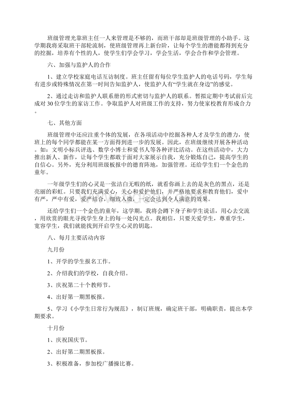 小学班务工作计划七篇文档格式.docx_第3页