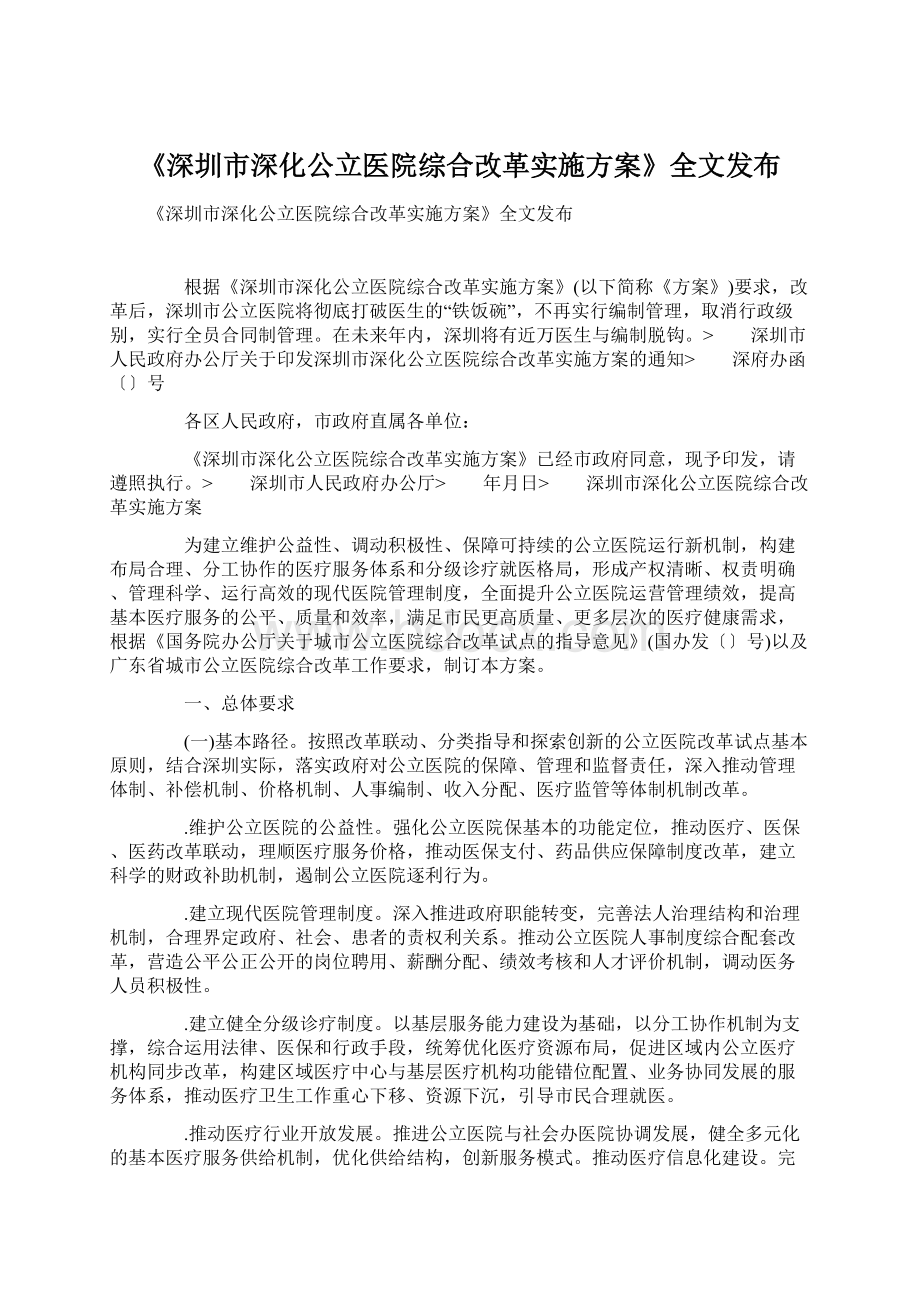 《深圳市深化公立医院综合改革实施方案》全文发布.docx_第1页