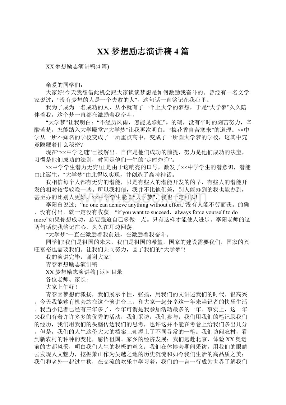 XX梦想励志演讲稿4篇Word格式文档下载.docx