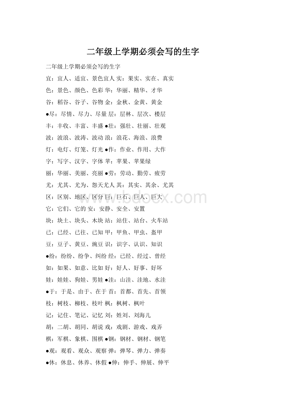 二年级上学期必须会写的生字.docx_第1页