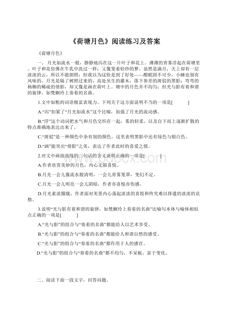 《荷塘月色》阅读练习及答案.docx_第1页