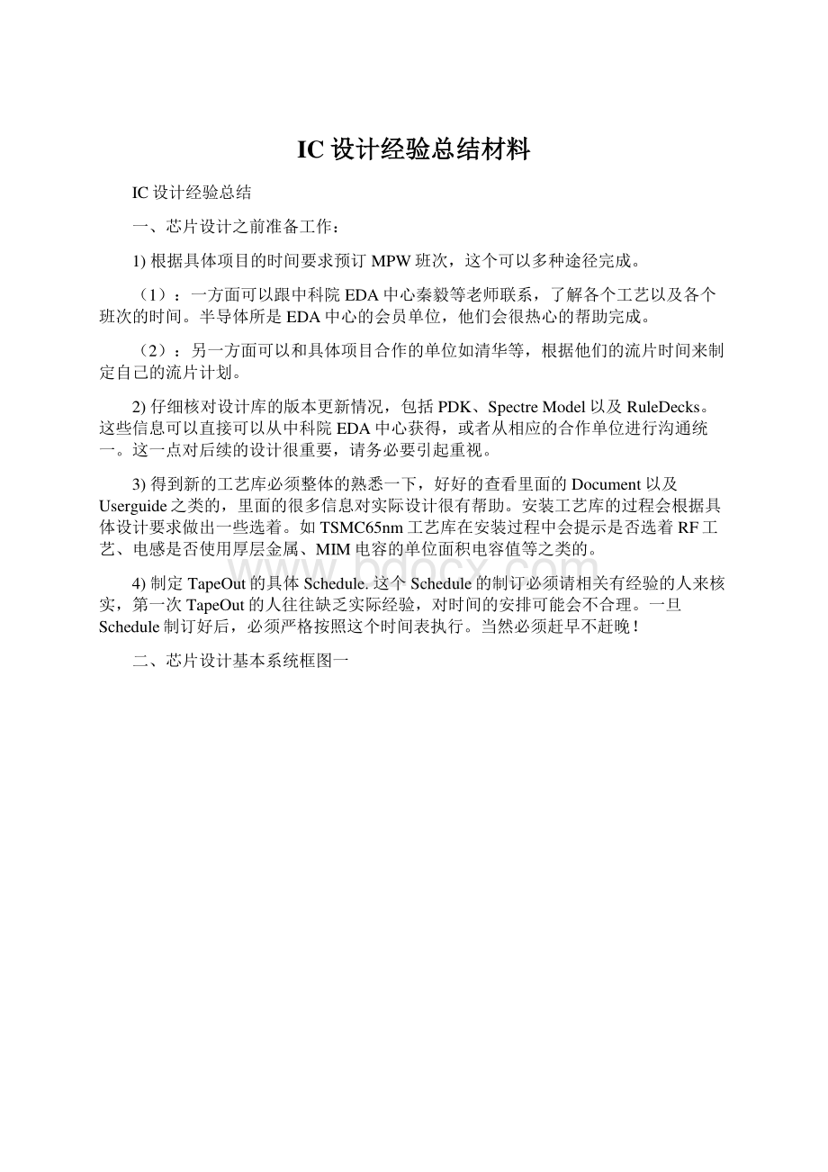 IC设计经验总结材料.docx