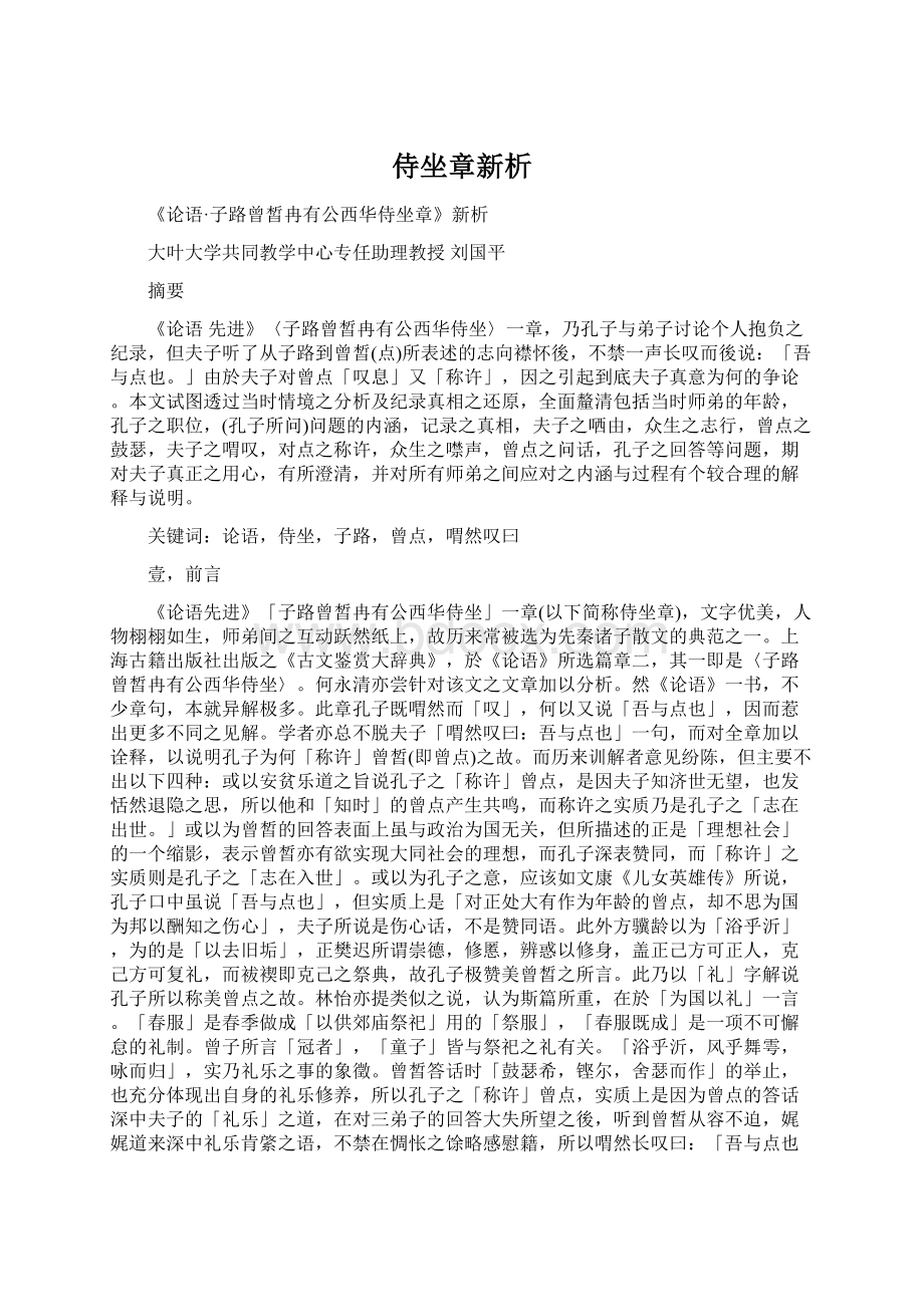 侍坐章新析.docx_第1页