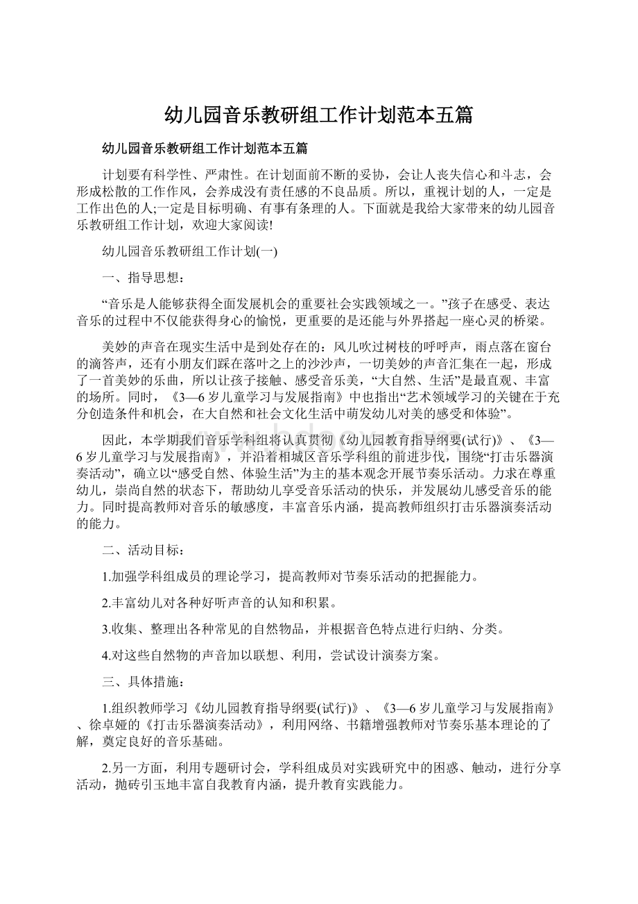 幼儿园音乐教研组工作计划范本五篇Word文档格式.docx