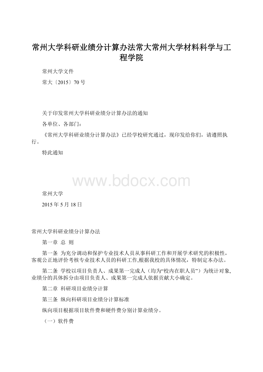 常州大学科研业绩分计算办法常大常州大学材料科学与工程学院Word格式文档下载.docx