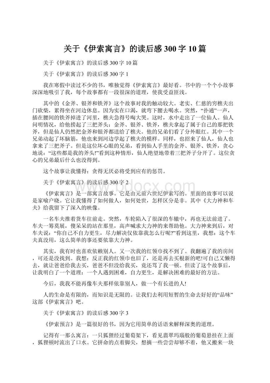 关于《伊索寓言》的读后感300字10篇Word文档下载推荐.docx