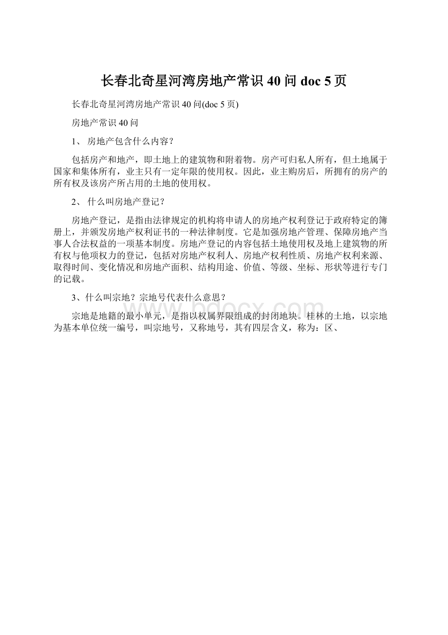 长春北奇星河湾房地产常识40问doc 5页Word格式文档下载.docx