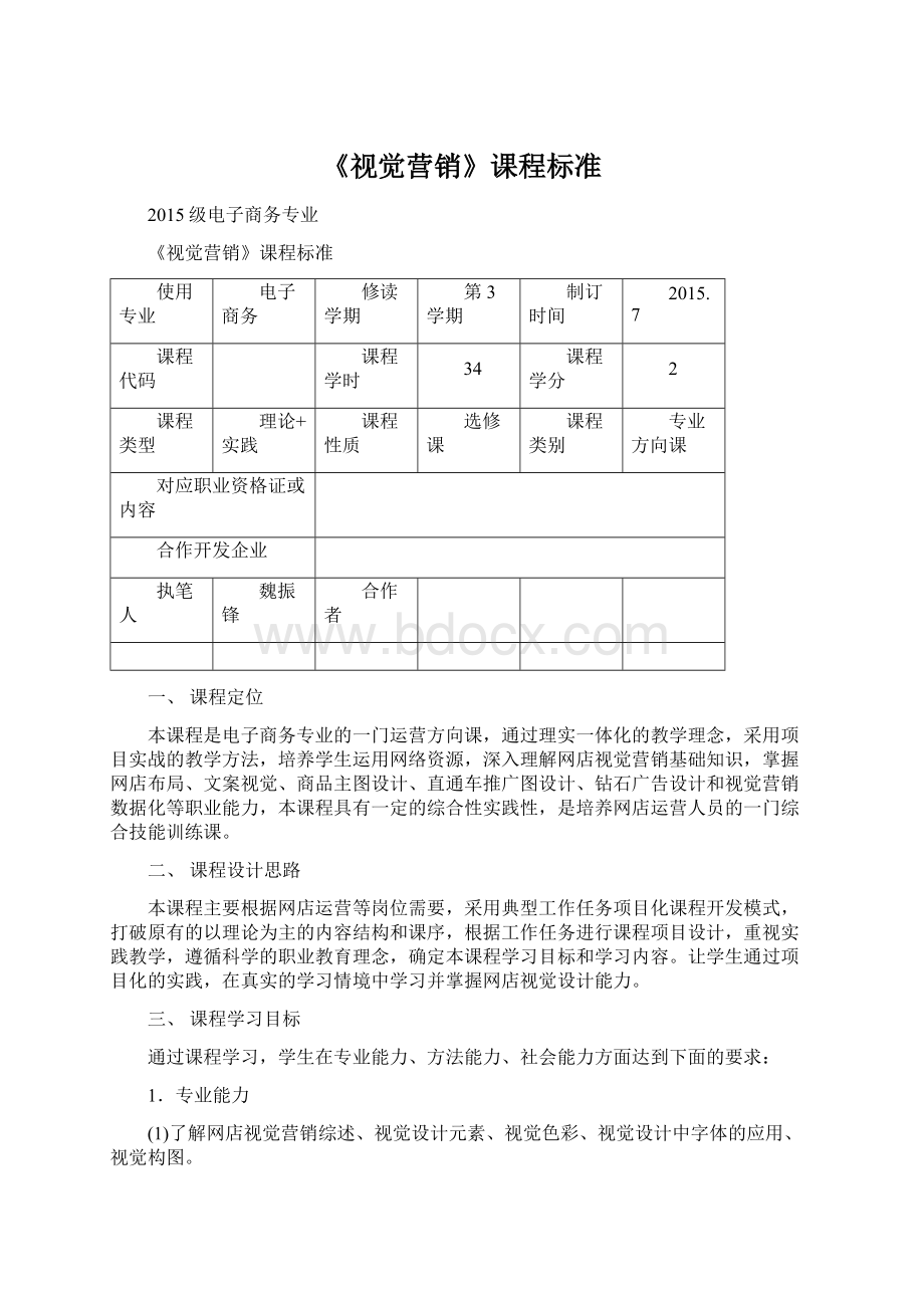 《视觉营销》课程标准.docx_第1页