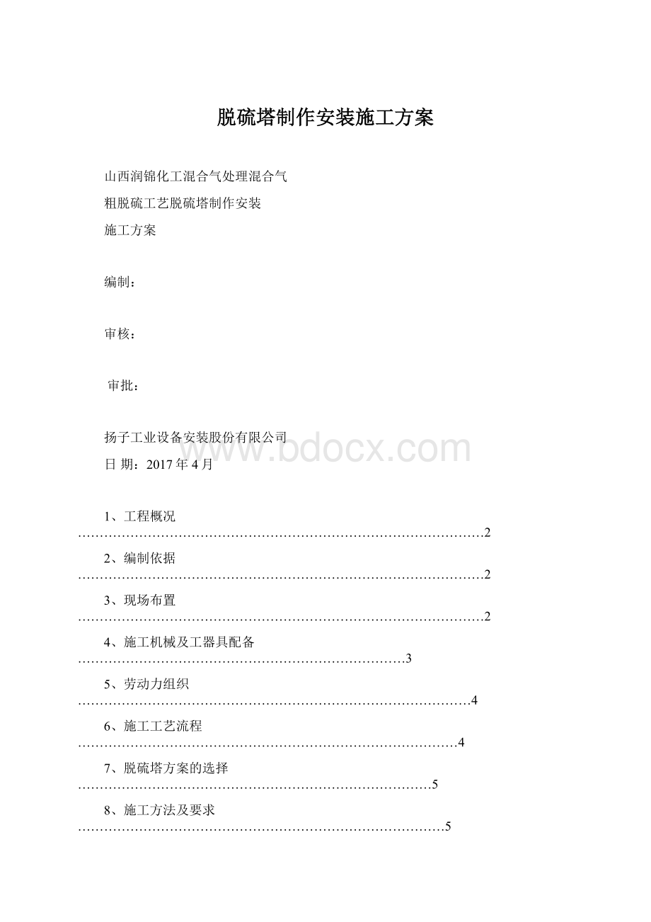 脱硫塔制作安装施工方案.docx_第1页